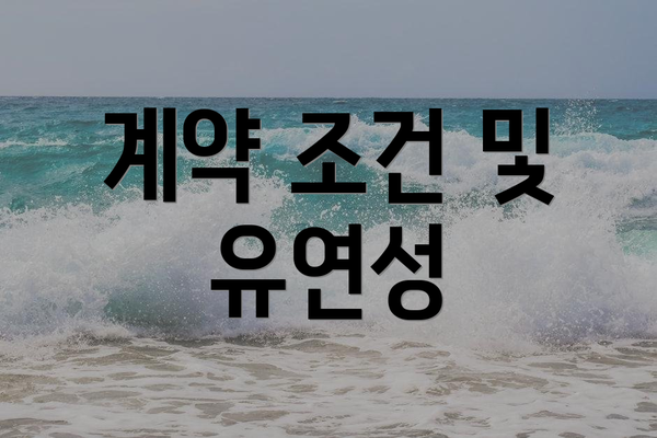계약 조건 및 유연성