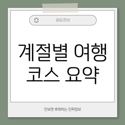 계절별 여행 코스 요약