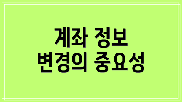 계좌 정보 변경의 중요성