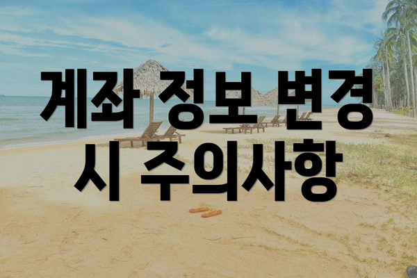 계좌 정보 변경 시 주의사항