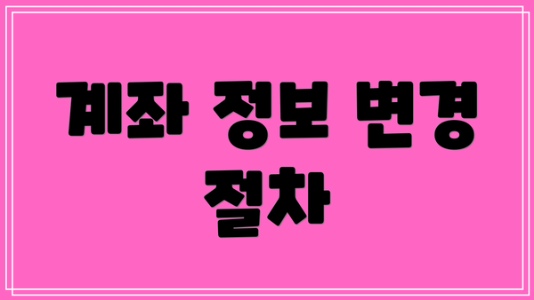 계좌 정보 변경 절차