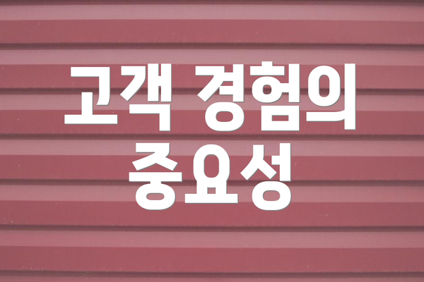 고객 경험의 중요성