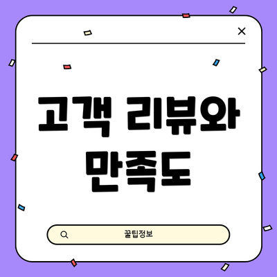 고객 리뷰와 만족도