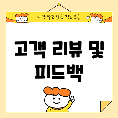 고객 리뷰 및 피드백