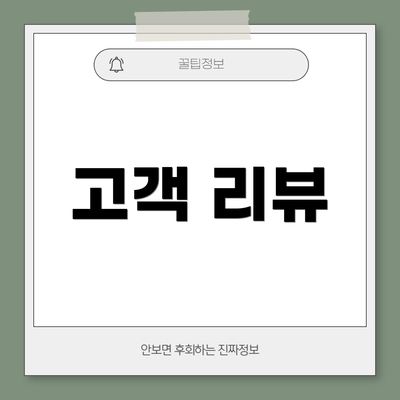 고객 리뷰