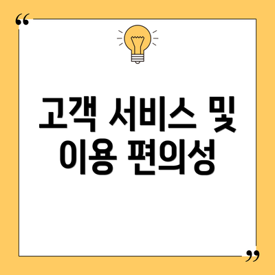 고객 서비스 및 이용 편의성