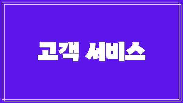 고객 서비스