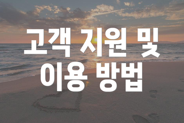 고객 지원 및 이용 방법