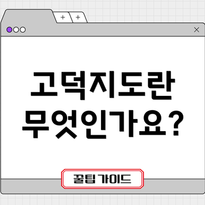 고덕지도란 무엇인가요?