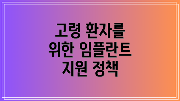 고령 환자를 위한 임플란트 지원 정책
