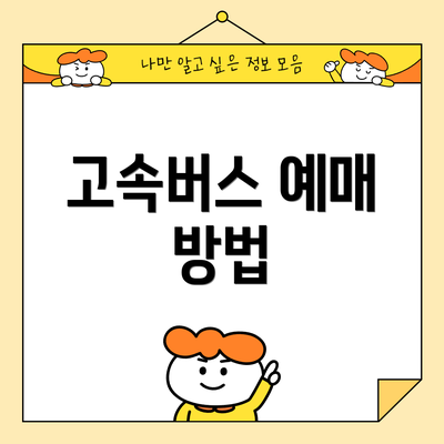 고속버스 예매 방법