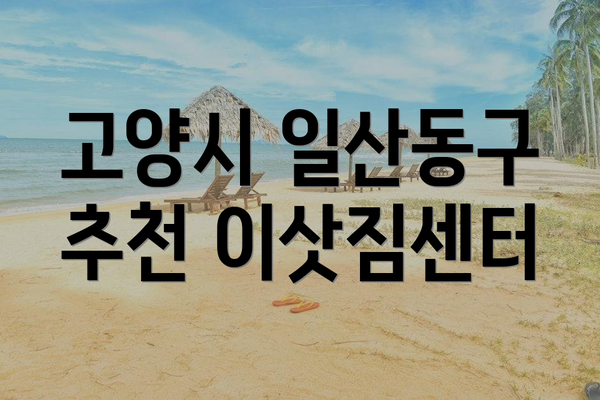 고양시 일산동구 추천 이삿짐센터