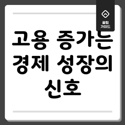 고용 증가는 경제 성장의 신호