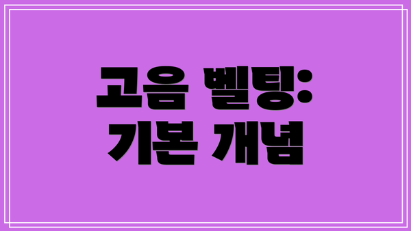고음 벨팅: 기본 개념