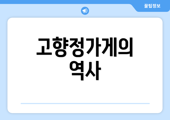 고향정가게의 역사