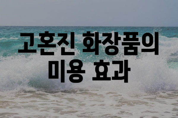 고혼진 화장품의 미용 효과