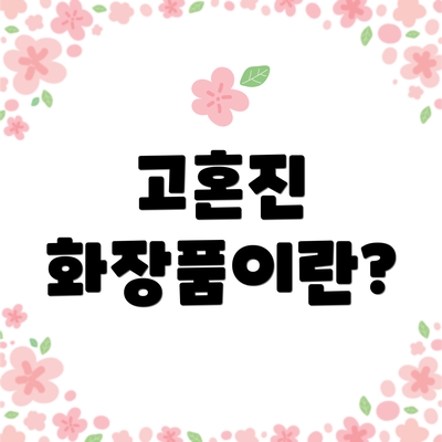 고혼진 화장품이란?