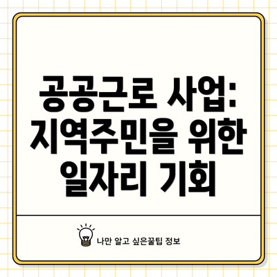 공공근로 사업: 지역주민을 위한 일자리 기회