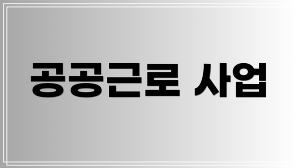 공공근로 사업