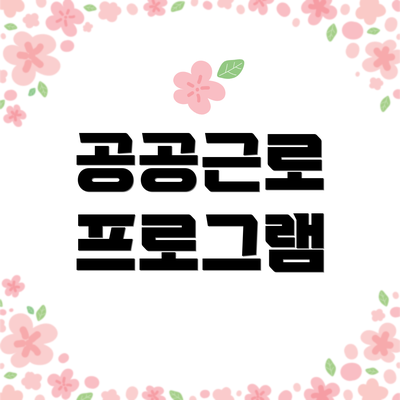 공공근로 프로그램