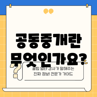 공동중개란 무엇인가요?
