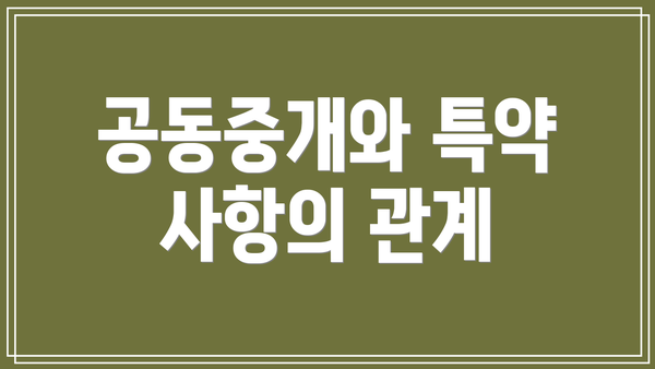 공동중개와 특약 사항의 관계