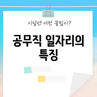 공무직 일자리의 특징