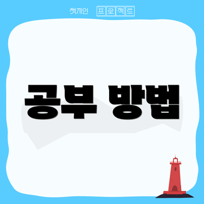 공부 방법