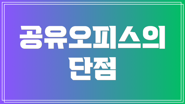 공유오피스의 단점