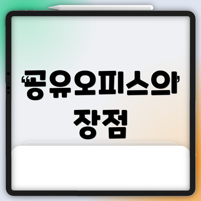 공유오피스의 장점