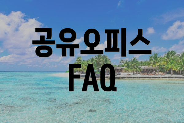 공유오피스 FAQ