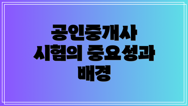 공인중개사 시험의 중요성과 배경