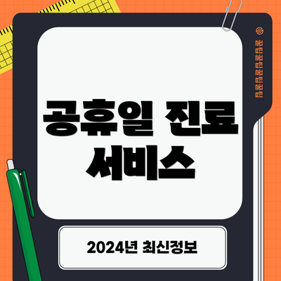 공휴일 진료 서비스