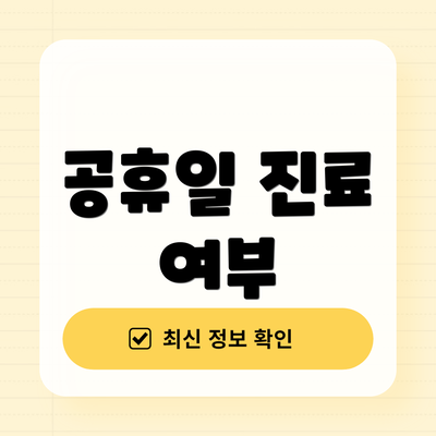 공휴일 진료 여부