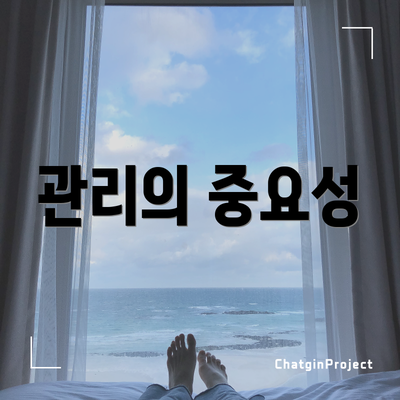 관리의 중요성