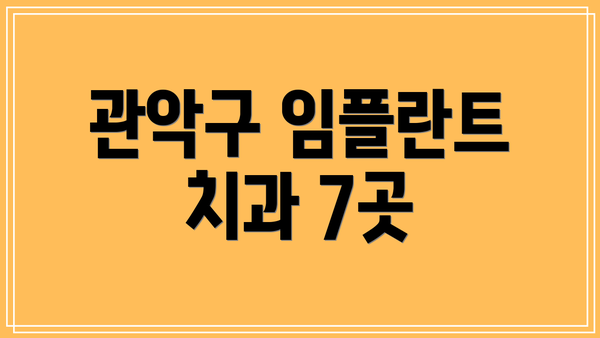 관악구 임플란트 치과 7곳