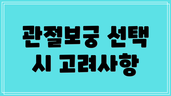 관절보궁 선택 시 고려사항