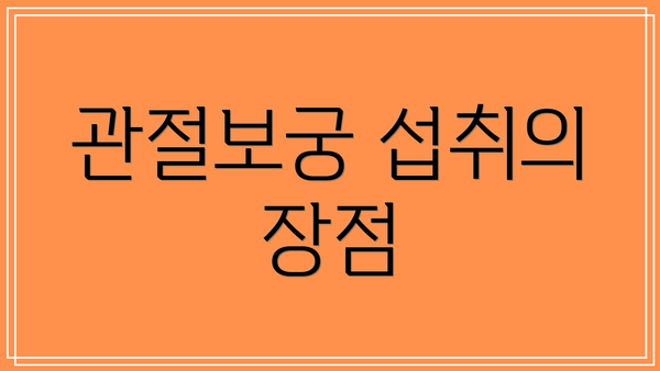 관절보궁 섭취의 장점