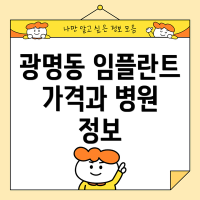 광명동 임플란트 가격과 병원 정보