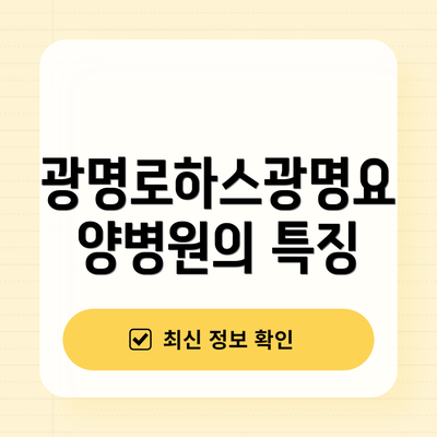 광명로하스광명요양병원의 특징