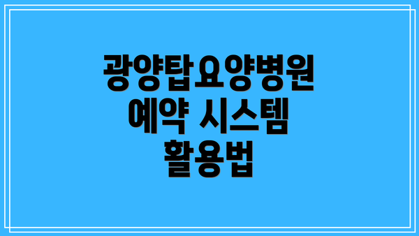 광양탑요양병원 예약 시스템 활용법
