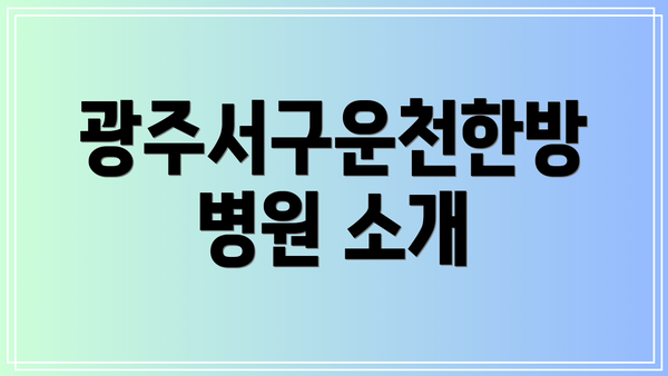 광주서구운천한방병원 소개