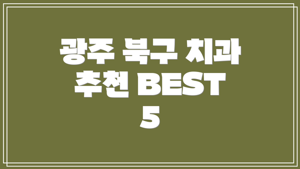 광주 북구 치과 추천 BEST 5