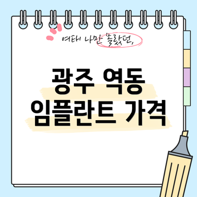 광주 역동 임플란트 가격