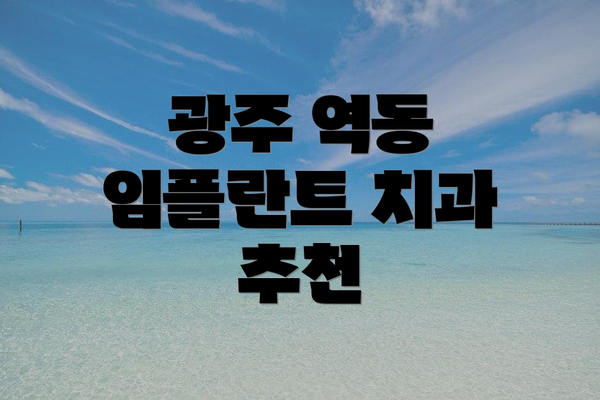 광주 역동 임플란트 치과 추천