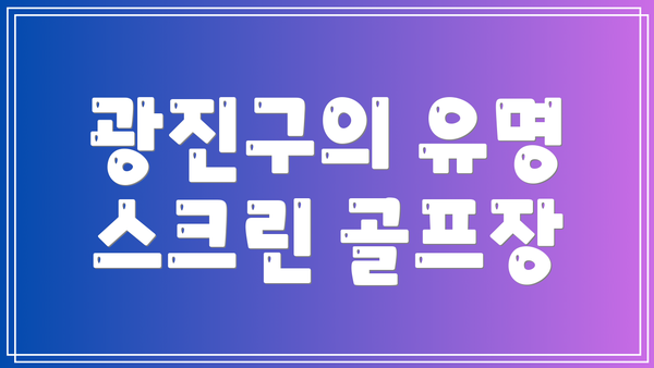 광진구의 유명 스크린 골프장