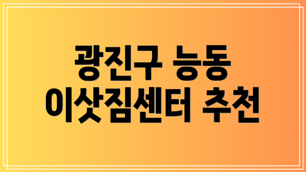 광진구 능동 이삿짐센터 추천