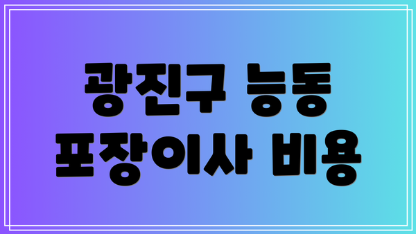 광진구 능동 포장이사 비용
