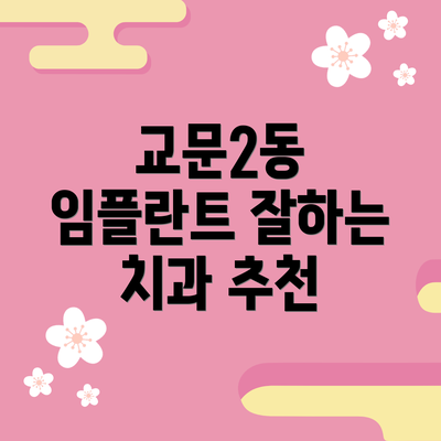 교문2동 임플란트 잘하는 치과 추천