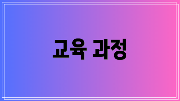 교육 과정
